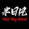 半日风头像