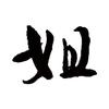 油管热评一姐头像