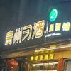 福州祥哥.鉴酒，头像