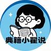 典籍小翟说头像
