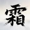 霜柏电影头像