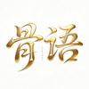 骨语探案头像