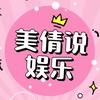 美倩说娱乐头像