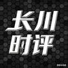 长川时评头像