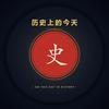 今天in History头像