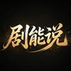 剧能说头像