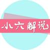 小六解说头像