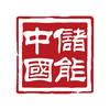 中储国能头像