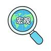 宏观世界头像