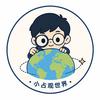 小占观世界头像