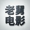 老舅电影头像
