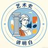 艺术史讲明白头像