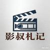 影叔札记头像