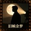 旧帧余梦头像