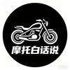 摩托白话说头像