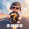 不懂聊车头像