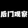 后门观察员头像