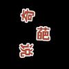 奇葩说🔥头像