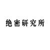 绝密研究所头像