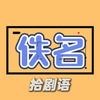 佚名拾剧语头像