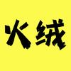 火绒电影头像