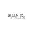 游戏玩家头像