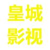 皇城影视头像