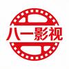 八一影视头像