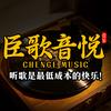 臣歌音悦头像