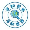 寻知世界头像