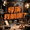 导演我躺哪头像