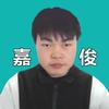 我是嘉俊头像