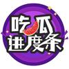 吃瓜进度条头像