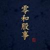 零和股事头像