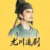 尤川追剧头像