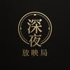 深夜放映局头像