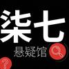 柒七*悬疑馆头像