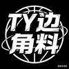 TY边角料头像