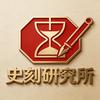 史刻研究所头像