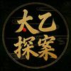 太乙探案头像