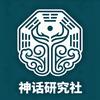 神话研究社头像