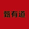 甄有道头像