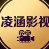 凌涵影视头像