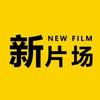 新片场头像