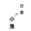 小渔分享头像