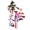 秦韵头像