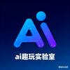 AI趣玩实验室头像