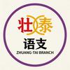 壮泰语支头像