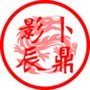 shadowchen影辰头像