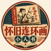 怀旧连环画小人书头像